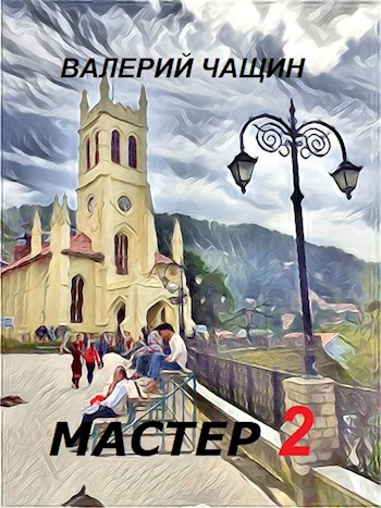 Мастер 2 - Валерий Чащин