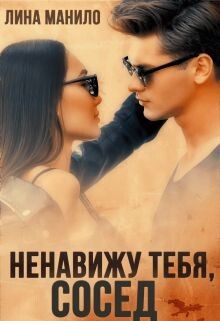 Ненавижу тебя, сосед (СИ) - Манило Лина