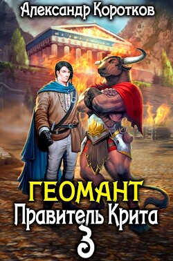 Правитель Крита (СИ) - Коротков Александр Васильевич