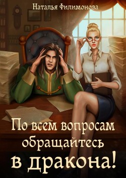По всем вопросам обращайтесь в дракона&#33; (СИ) - Филимонова Наталья Сергеевна