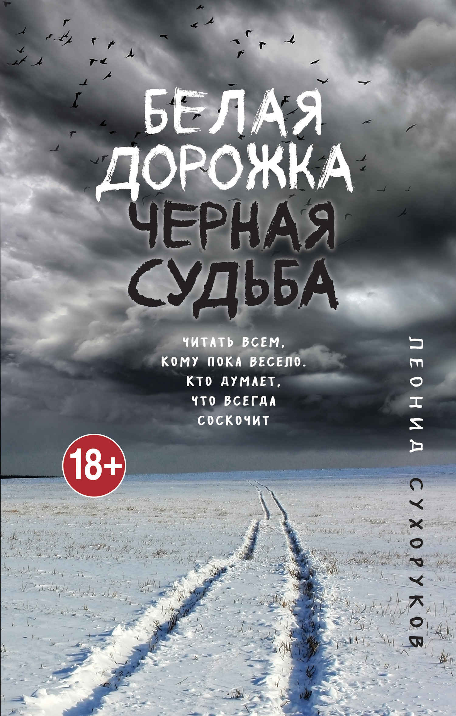 Белая дорожка, черная судьба - Леонид Сергеевич Сухоруков