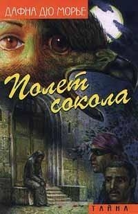 Полет сокола (сборник) - Дафна дю Морье