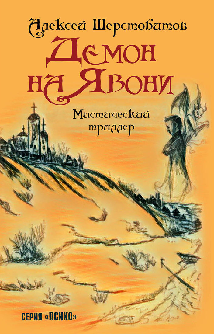 Демон на Явони - Алексей Львович Шерстобитов