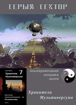 Серый сектор - Павел Сергеевич Иевлев