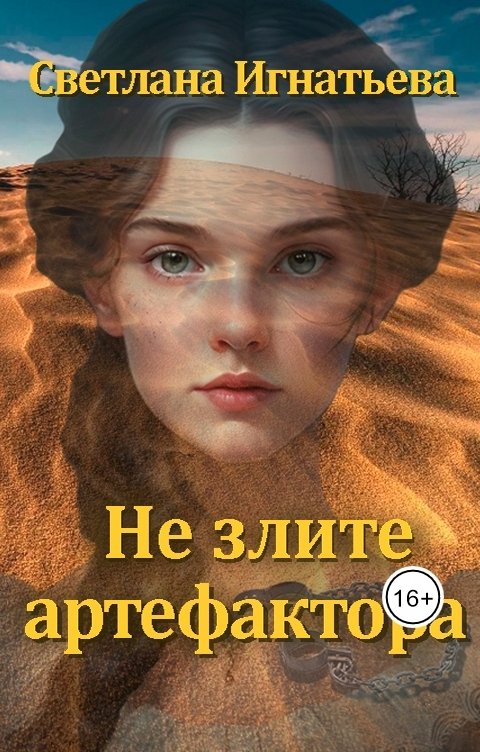 Не злите артефактора - Светлана Игнатьева