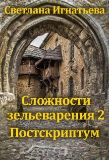 Сложности зельеварения 2. Постскриптум - Светлана Игнатьева