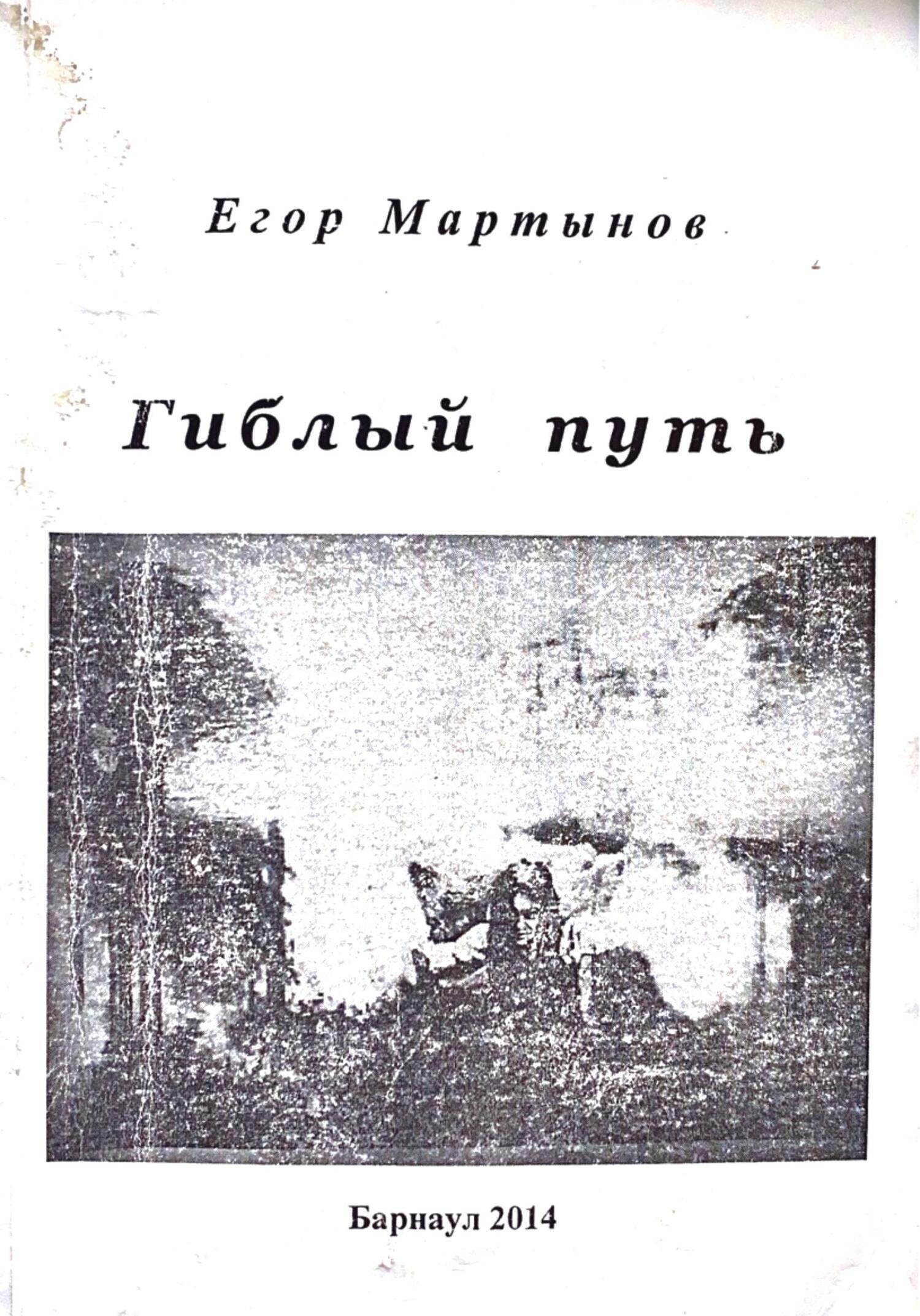 Гиблый путь - Егор Владимирович Мартынов