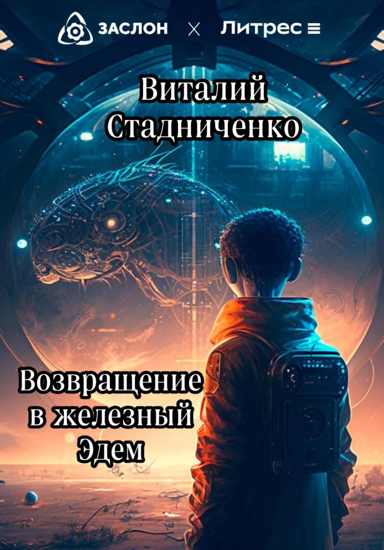 Возвращение в железный Эдем - Виталий Стадниченко