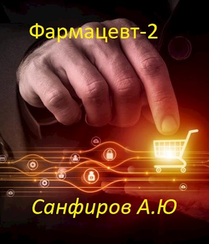 Фармацевт - 2 - Александр Юрьевич Санфиров