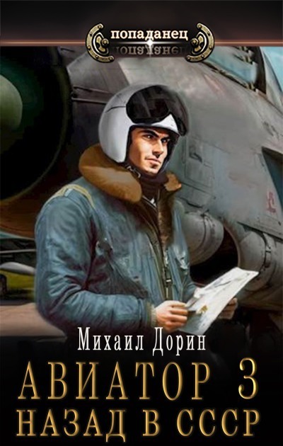 Авиатор: назад в СССР 3 (СИ) - Михаил Дорин