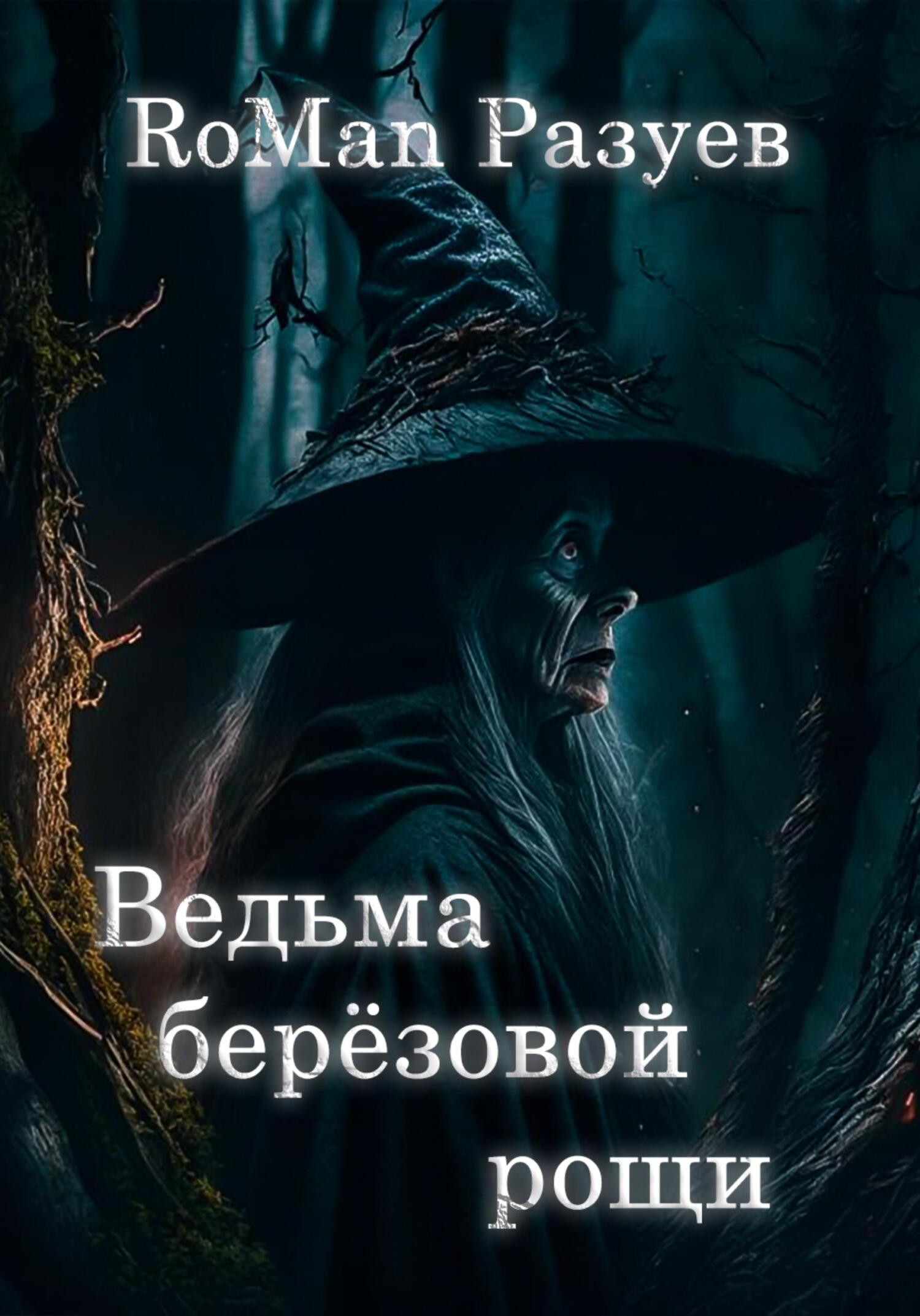 Ведьма берёзовой рощи - RoMan Разуев