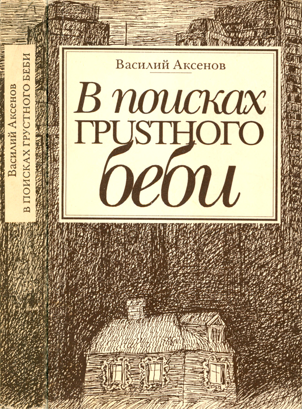 В поисках грустного беби : Две книги об Америке - Василий Павлович Аксенов