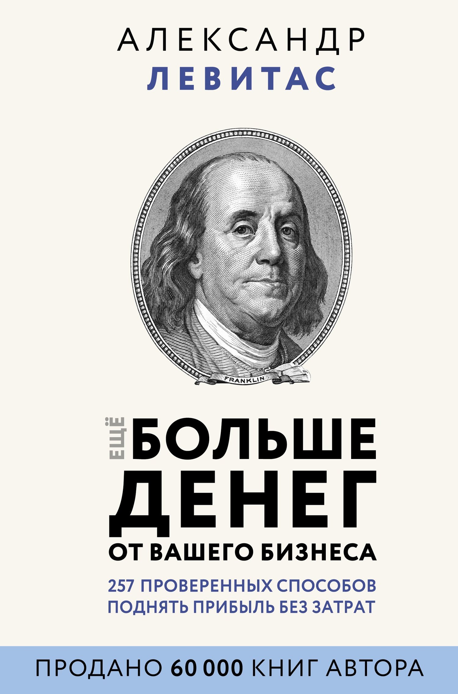 Еще больше денег от вашего бизнеса - Александр Михайлович Левитас