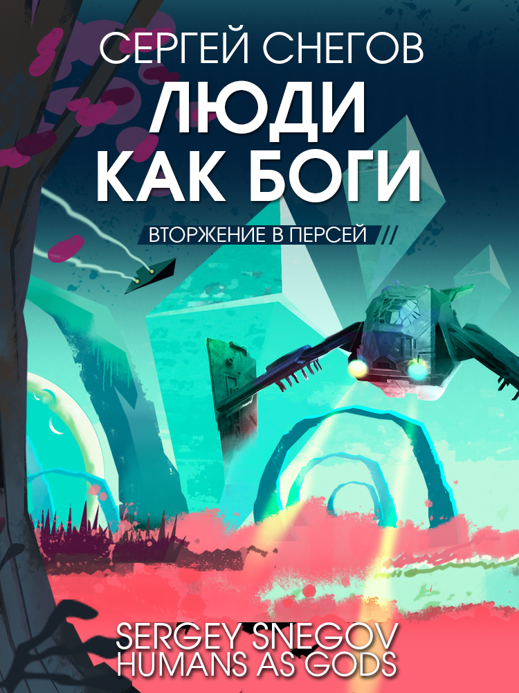 Люди как боги. Книга 2. Вторжение в Персей [litres] - Сергей Александрович Снегов