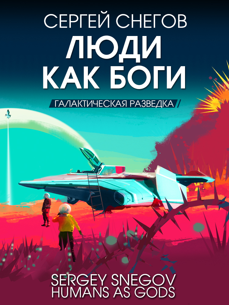 Люди как боги. Книга 1. Галактическая разведка [litres] - Сергей Александрович Снегов