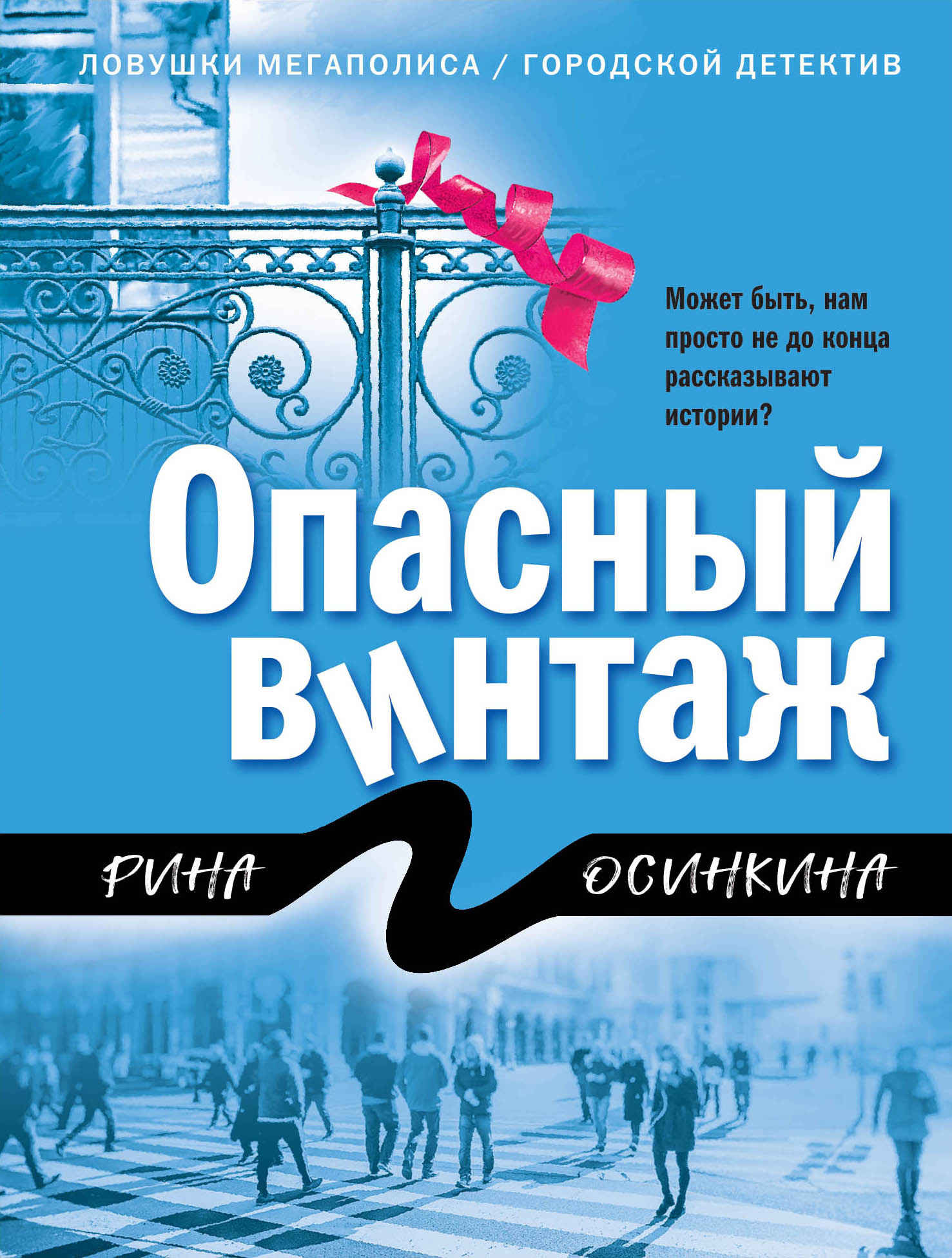 Опасный винтаж - Рина Осинкина