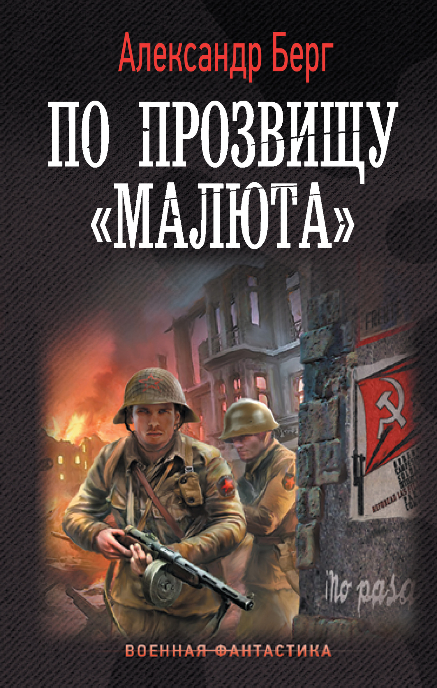 По прозвищу «Малюта» - Александр Айзенберг