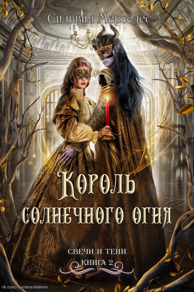 Король солнечного огня - Сильвия Мерседес