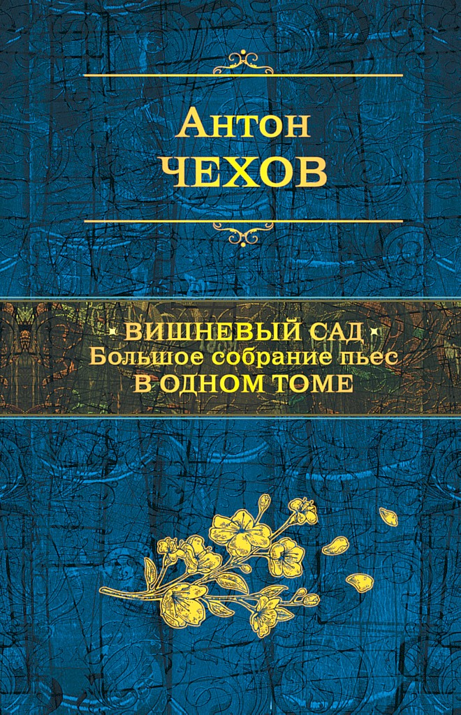 Вишневый сад. Большое собрание пьес в одном томе - Антон Павлович Чехов