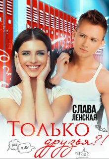 Только друзья?! - Слава Ленская