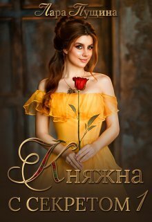 Княжна с секретом (СИ) - Лара Пущина