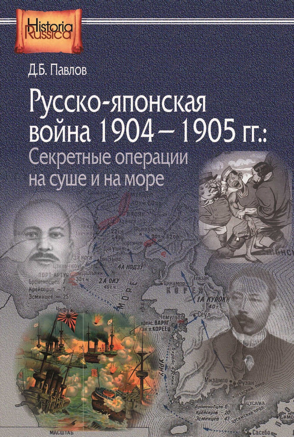 Русско-японская война 1904–1905 гг. Секретные операции на суше и на море - Дмитрий Борисович Павлов