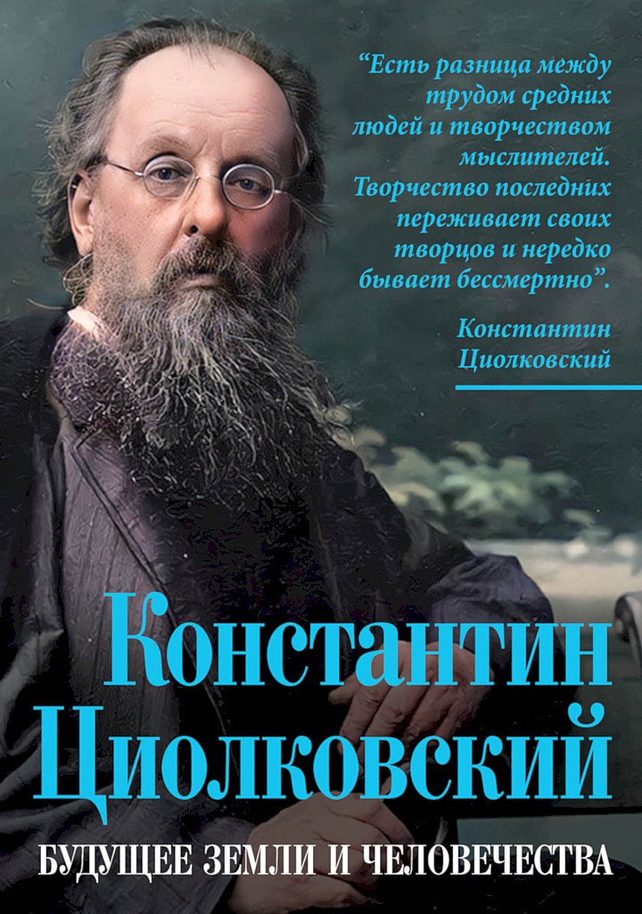 Константин Циолковский. Будущее земли и человечества - Константин Эдуардович Циолковский