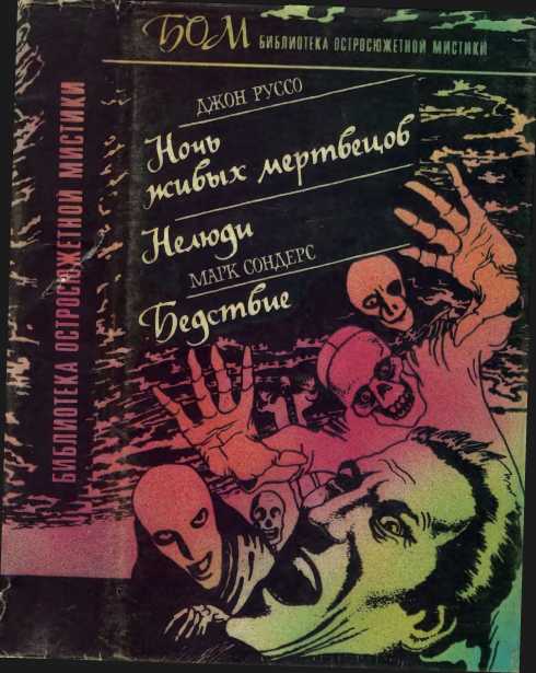 Ночь живых мертвецов. Нелюди. Бедствие - Джон Руссо