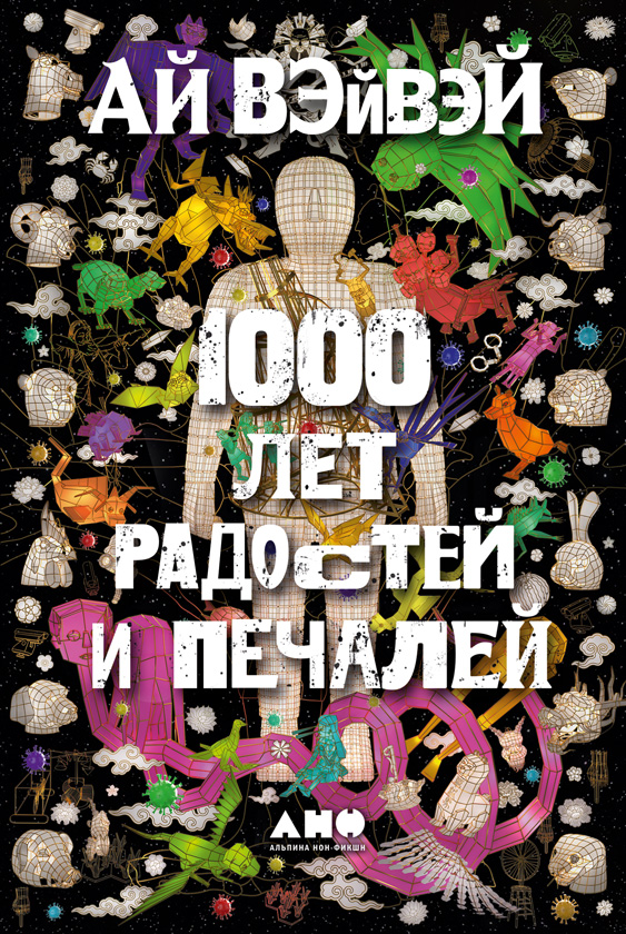 1000 лет радостей и печалей - Ай Вэйвэй