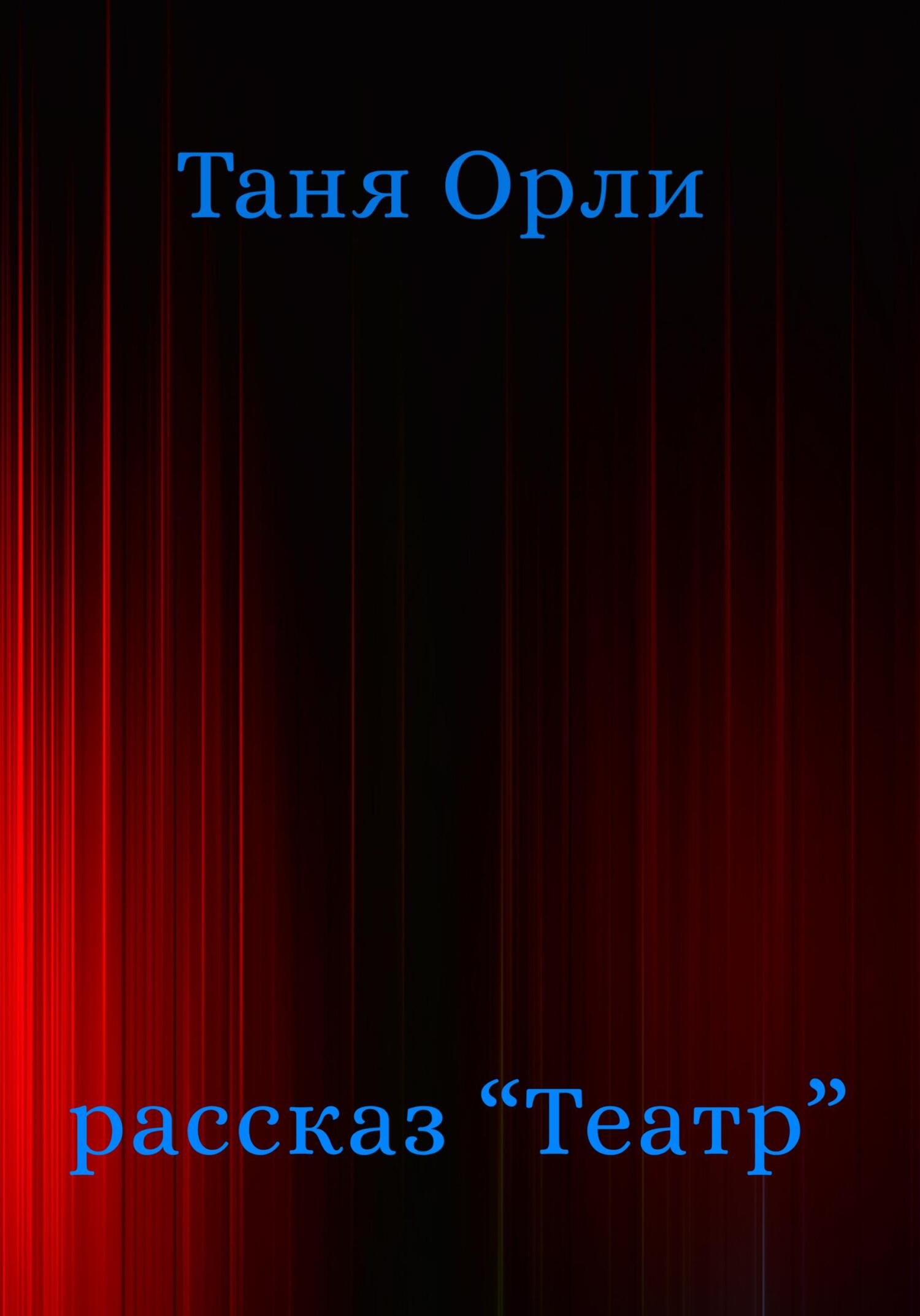 Театр - Таня Орли