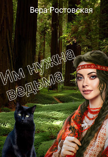 Им нужна ведьма - Вера Ростовская