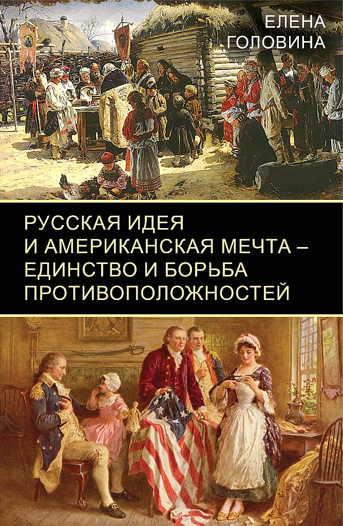 Русская идея и американская мечта — единство и борьба противоположностей - Елена Головина