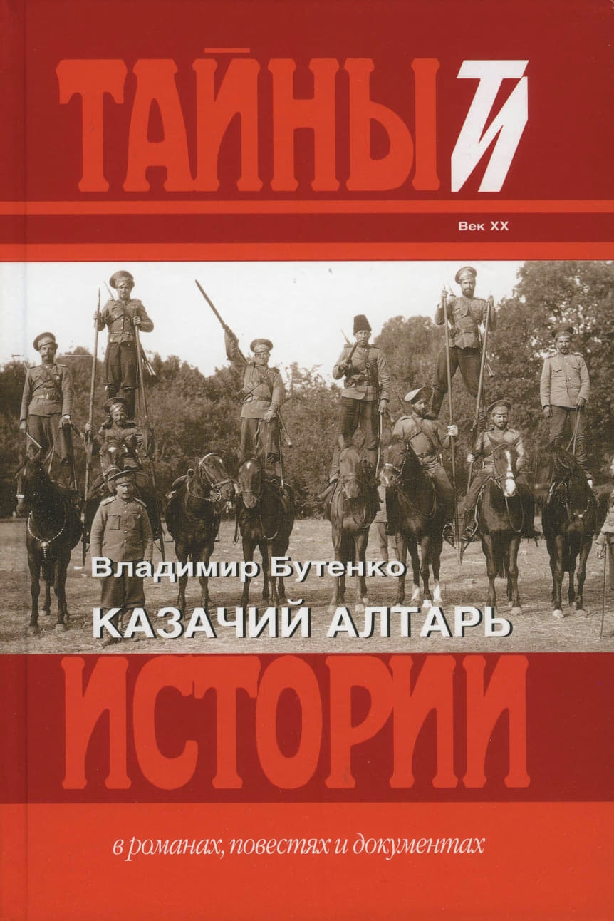 Казачий алтарь - Владимир Павлович Бутенко