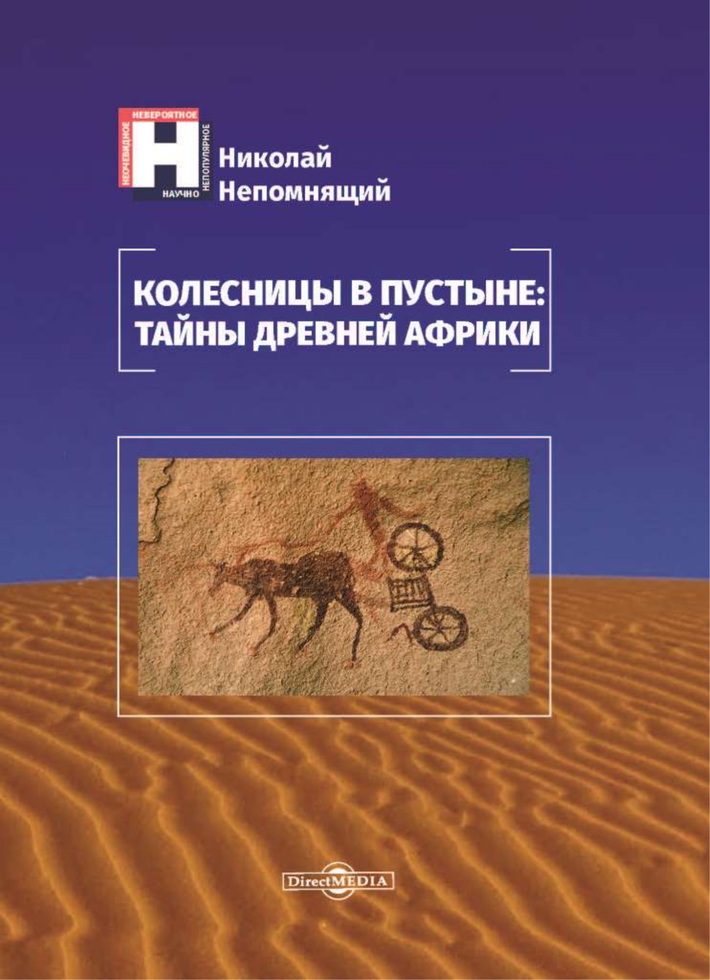 Колесницы в пустыне: тайны древней Африки - Николай Николаевич Непомнящий