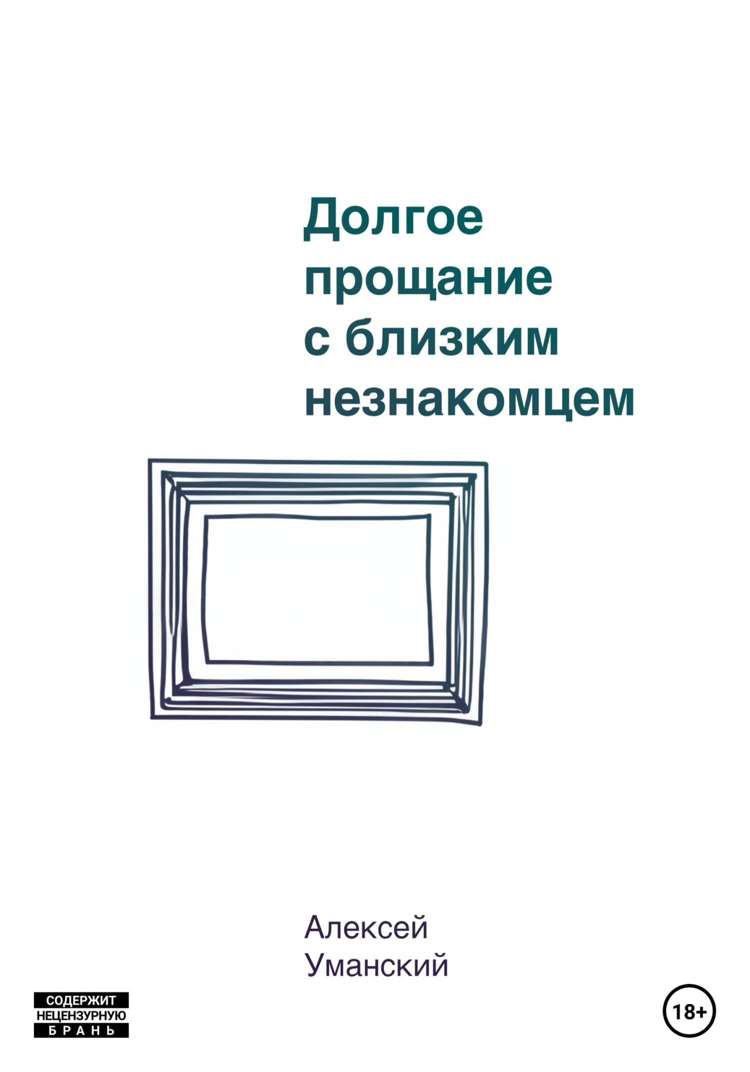 Долгое прощание с близким незнакомцем - Алексей Николаевич Уманский