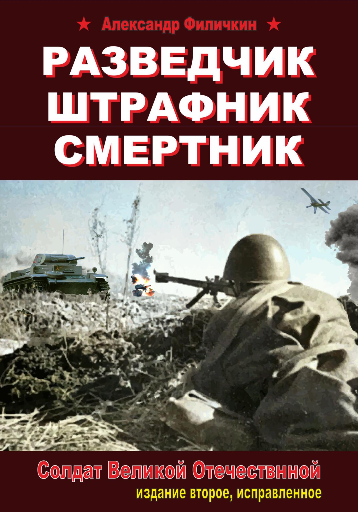 Разведчик, штрафник, смертник. Солдат Великой Отечественной (издание второе, исправленное) - Александр Тимофеевич Филичкин