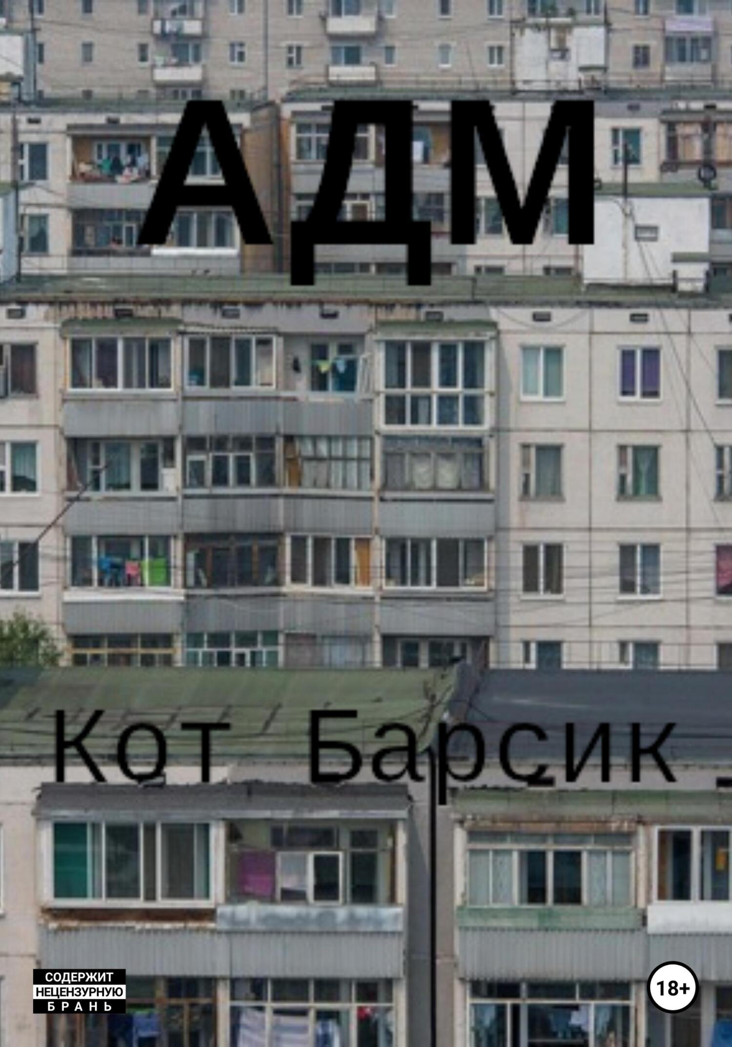 АДМ - Кот Барсик