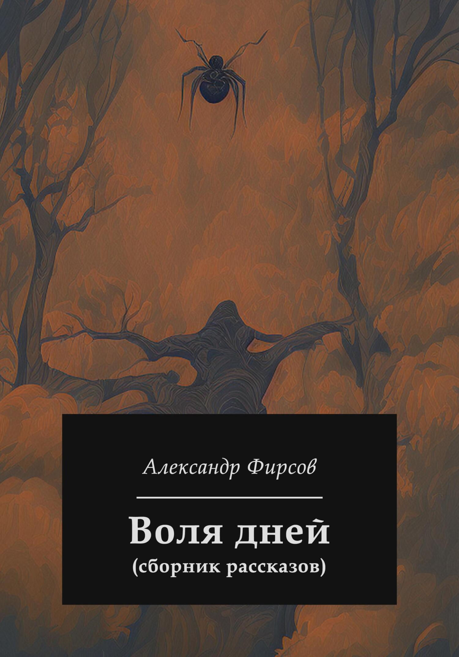 Воля дней (сборник рассказов) - Александр Олегович Фирсов