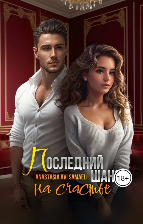 Последний шанс на счастье - Anastasia Avi Samaeli