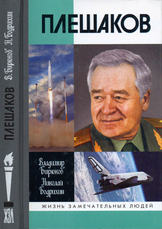 Плешаков - Владимир Константинович Бирюков
