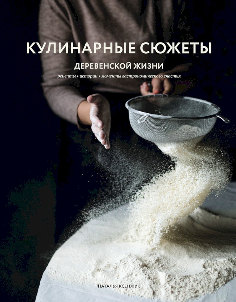 Кулинарные сюжеты деревенской жизни - Наталья Михайловна Ксенжук