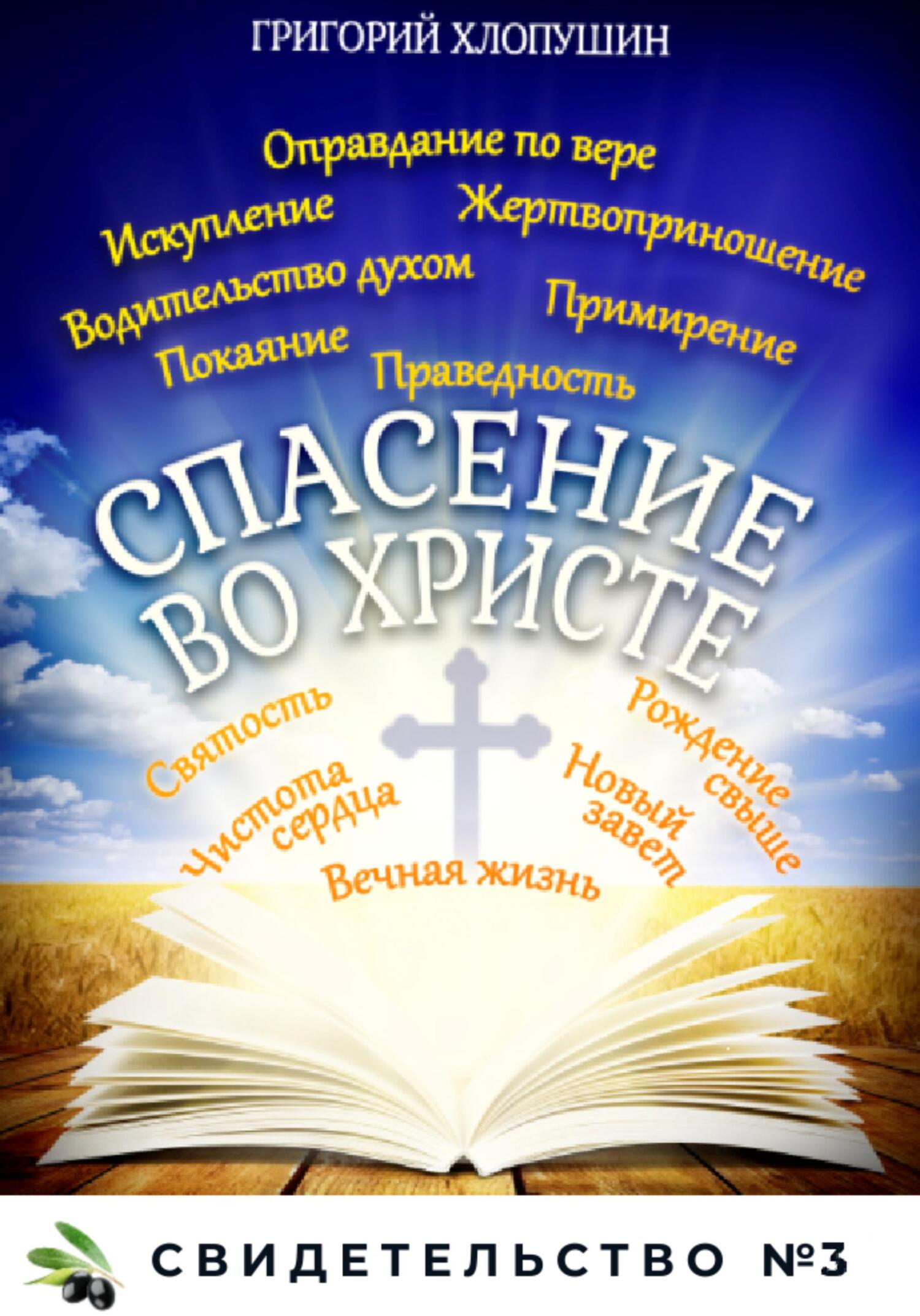 Спасение во Христе. Свидетельство № 3 - Григорий Михайлович Хлопушин