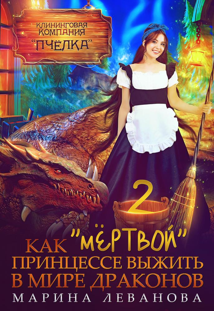 Как &quot;мёртвой&quot; принцессе выжить в мире драконов 2 - Марина Николаевна Леванова