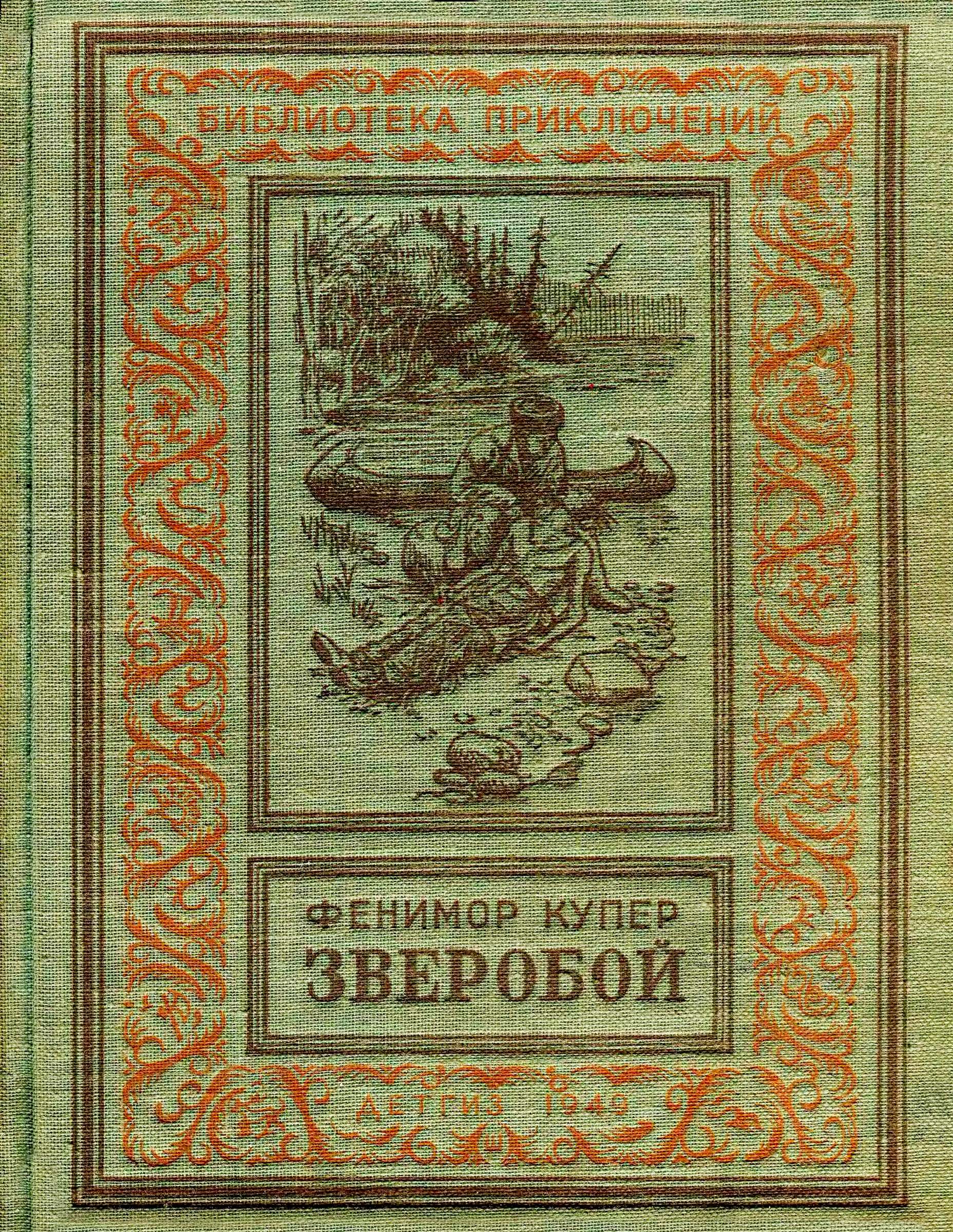 Зверобой, или Первая тропа войны - Джеймс Фенимор Купер