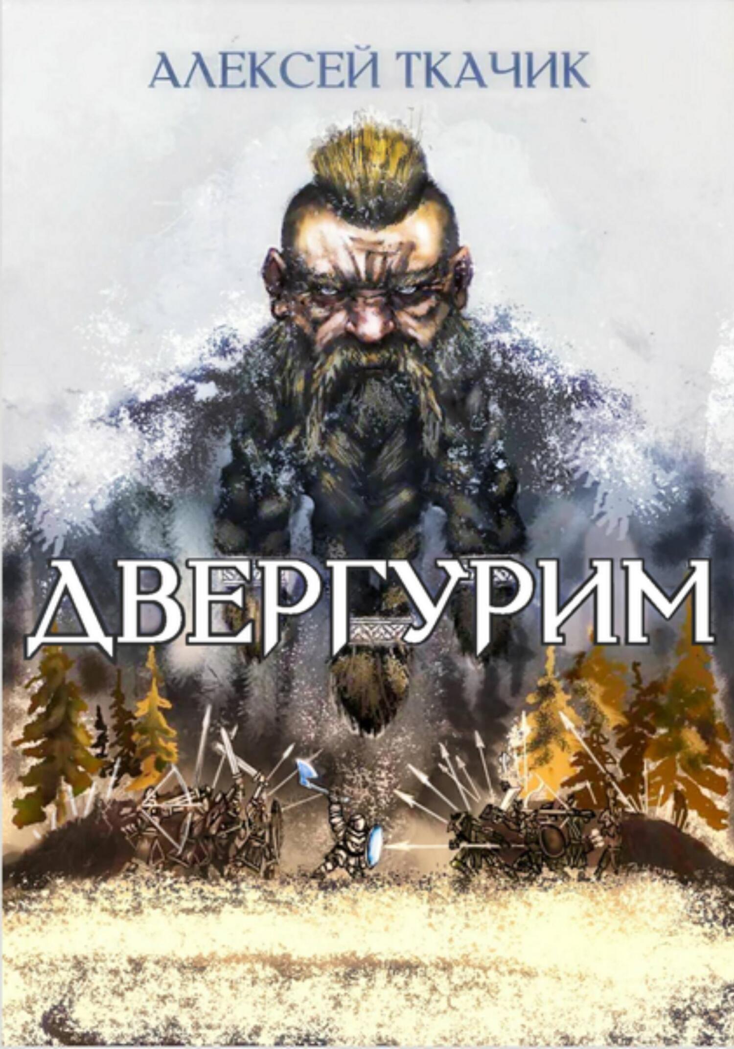 Двергурим - Алексей Ткачик