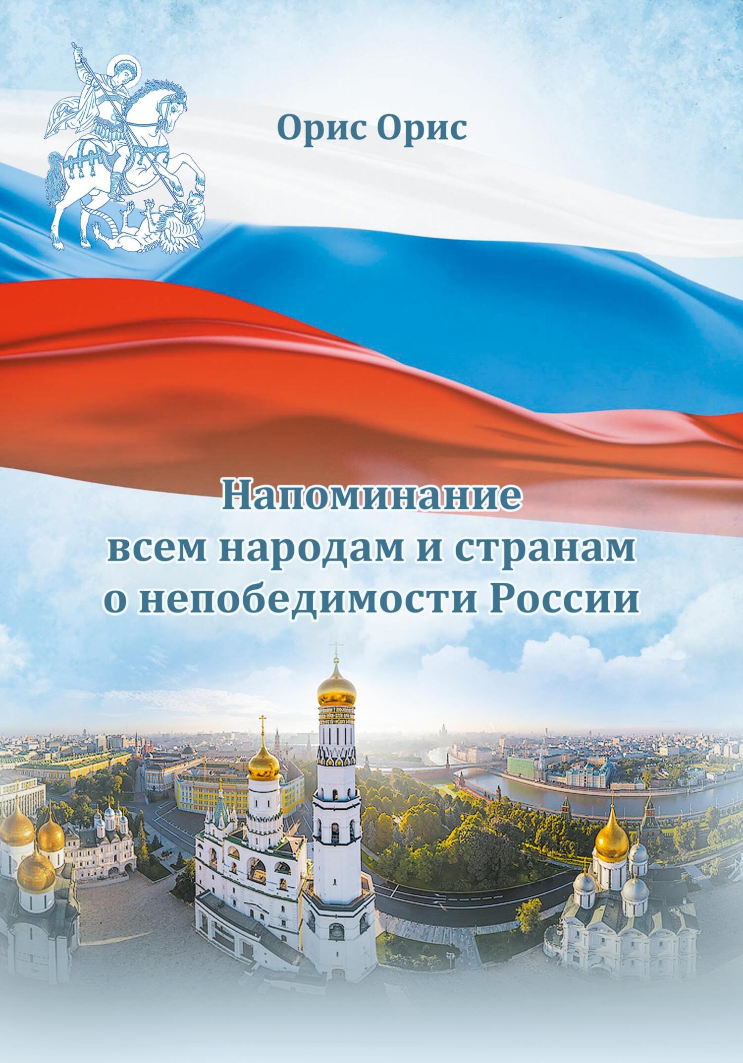 Напоминание всем народам и странам о непобедимости России - Орис Орис