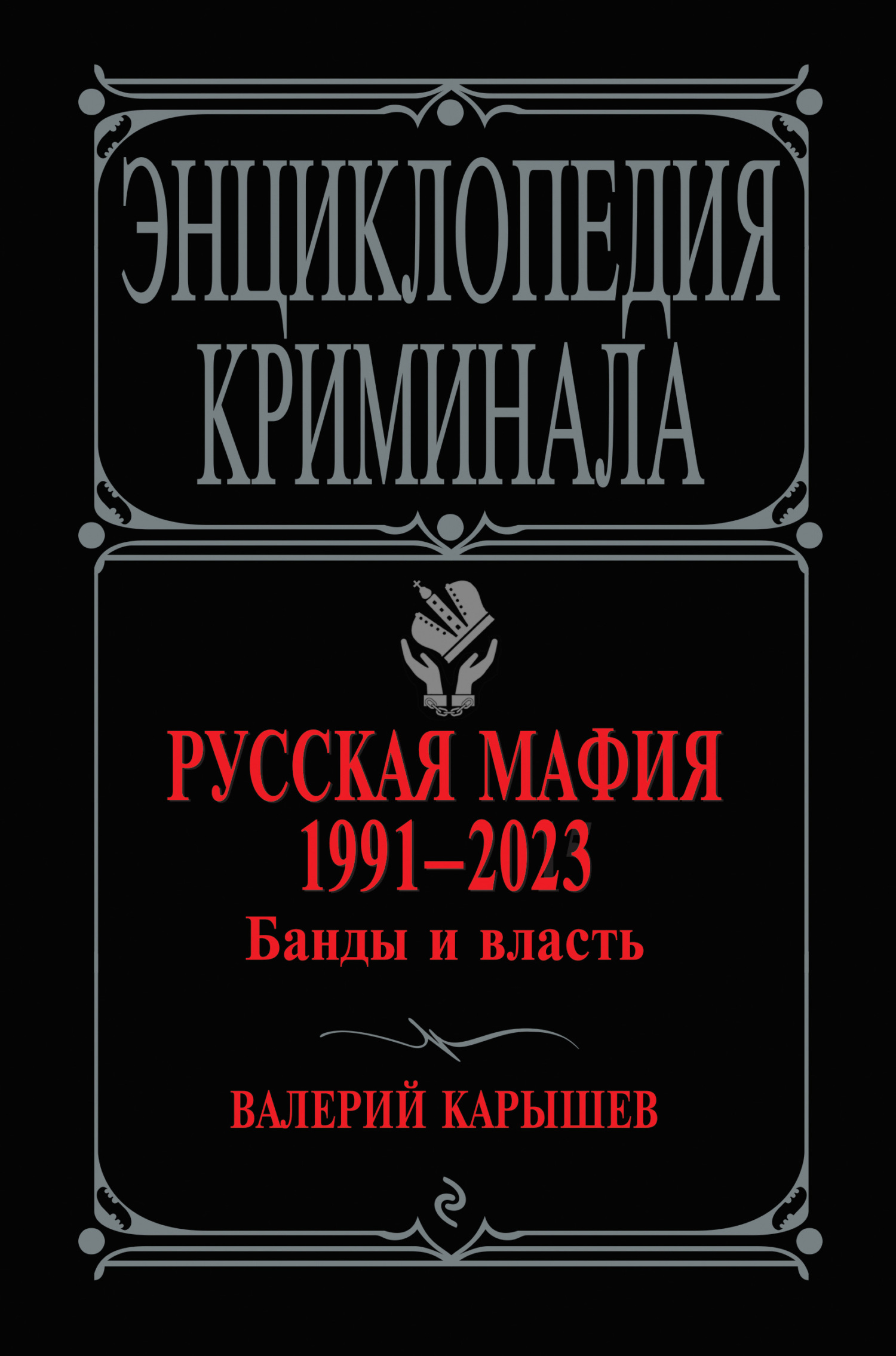 Русская мафия 1991–2023. Банды и власть - Валерий Михайлович Карышев