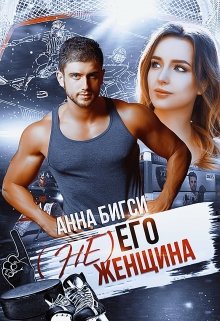 ( Не) его женщина - Анна Бигси