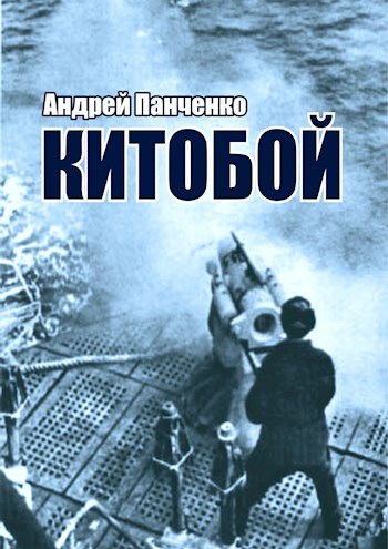 Китобой - Андрей Панченко