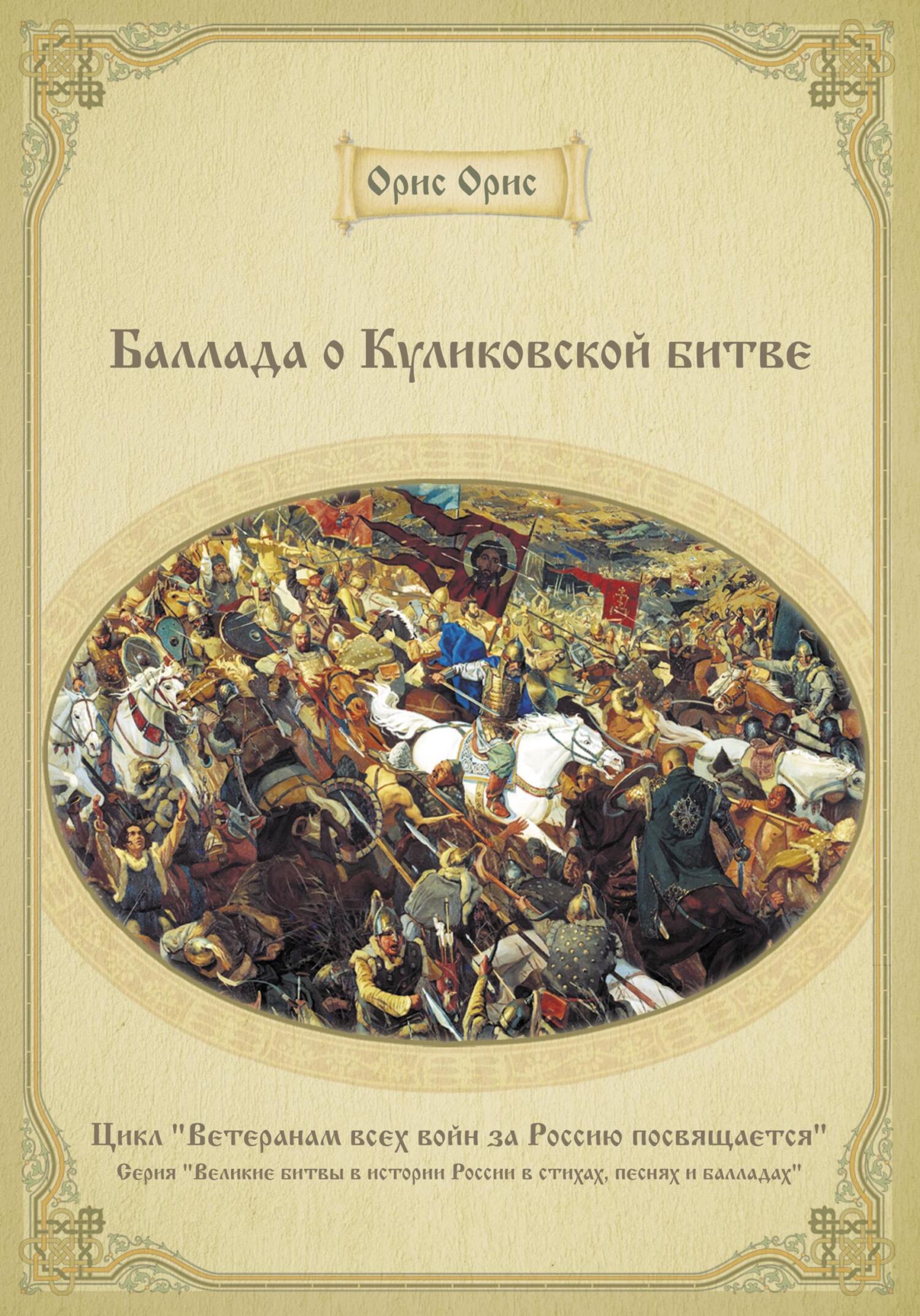 Баллада о Куликовской битве - Орис Орис